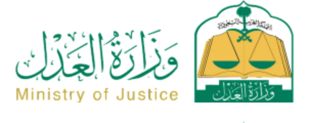 وزارة العدل